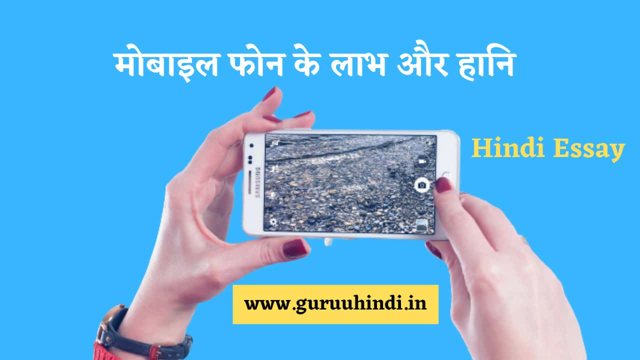 01. कोरोना वायरस का शिक्षा पर प्रभाव 02. मोबाइल फोन की उपयोगिता