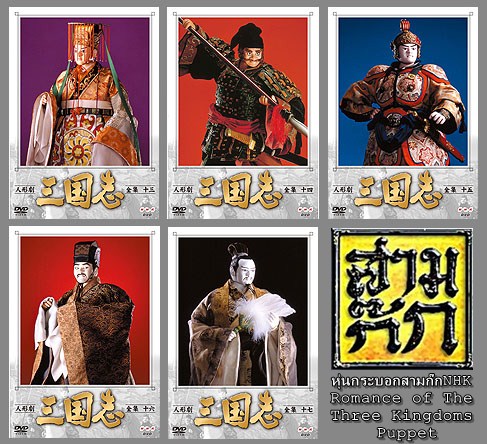 รูปตัวละครหุ่นกระบอกสามก๊ก NHK จากหน้าปก DVD ทั้งชุดมี 17 แผ่น