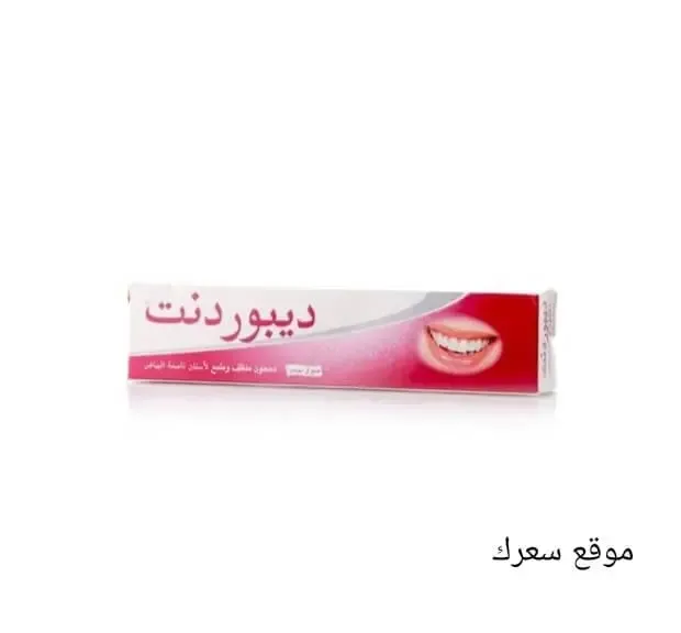 سعر معجون تبييض الاسنان ديبوردنت في مصر وآراء المستخدمين فيه
