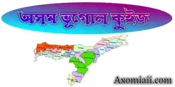 Assam Geography mcq in Assamese language - অসম ভূগোল কুইজ