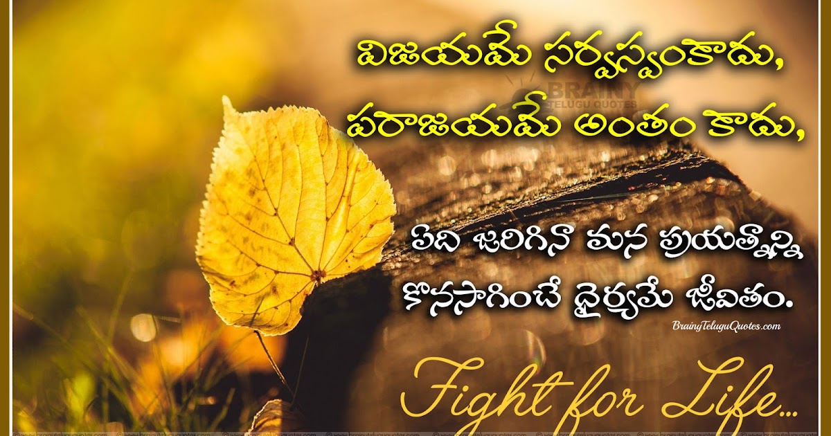 Top Motivating Life Thoughts Quotes messages in Telugu