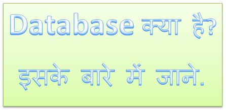Database क्या है? इसका उपयोग जाने,database kya hai, use of database management system, types of database, database examples, data meaning, hingme