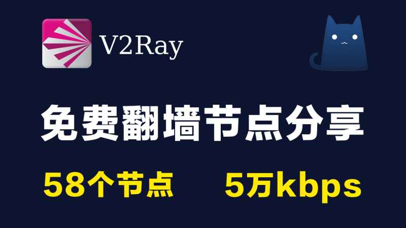 2021年06月05日更新:58个免费高速v2ray节点分享clash订阅链接|5万kbps|2021最新科学上网梯子手机电脑翻墙vpn代理稳定|trojan,shadowrocket小火箭 2021年06月05日更新:58个免费高速v2ray节点分享clash订阅链接|5万kbps|2021最新科学上网梯子手机电脑翻墙vpn代理稳定|trojan,shadowrocket小火箭