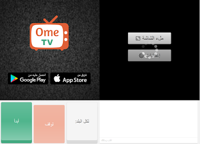 Ome TV | افضل دردشة فيديو OmeTV سجل دخولك الان كمبيوتر او اندرويد
