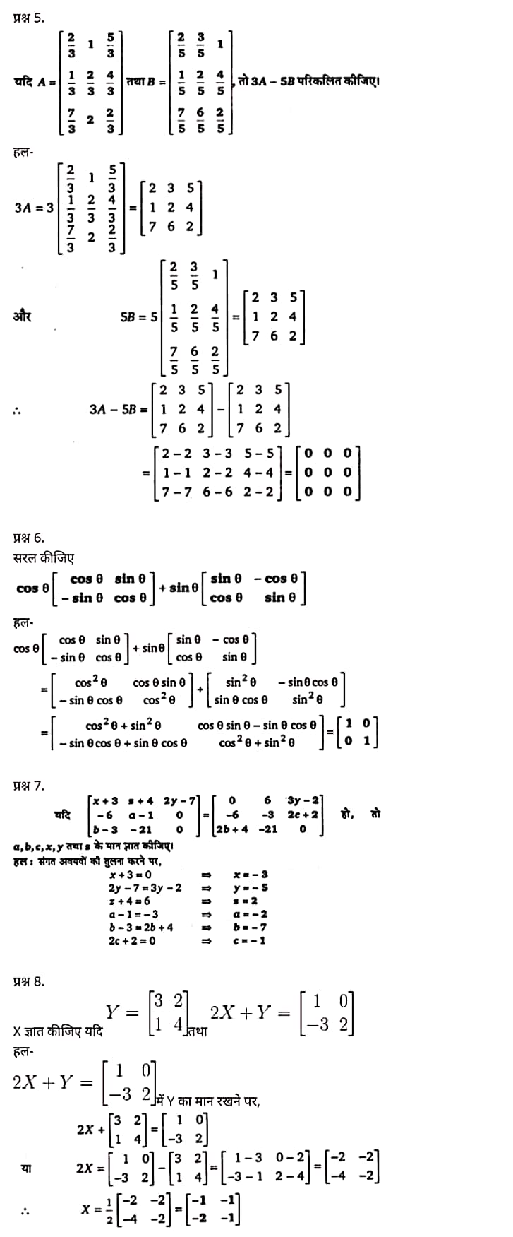 Class 12 Maths Chapter 3,Matrices, Hindi Medium,  मैथ्स कक्षा 12 नोट्स pdf,  मैथ्स कक्षा 12 नोट्स 2020 NCERT,  मैथ्स कक्षा 12 PDF,  मैथ्स पुस्तक,  मैथ्स की बुक,  मैथ्स प्रश्नोत्तरी Class 12, 12 वीं मैथ्स पुस्तक RBSE,  बिहार बोर्ड 12 वीं मैथ्स नोट्स,   12th Maths book in hindi, 12th Maths notes in hindi, cbse books for class 12, cbse books in hindi, cbse ncert books, class 12 Maths notes in hindi,  class 12 hindi ncert solutions, Maths 2020, Maths 2021, Maths 2022, Maths book class 12, Maths book in hindi, Maths class 12 in hindi, Maths notes for class 12 up board in hindi, ncert all books, ncert app in hindi, ncert book solution, ncert books class 10, ncert books class 12, ncert books for class 7, ncert books for upsc in hindi, ncert books in hindi class 10, ncert books in hindi for class 12 Maths, ncert books in hindi for class 6, ncert books in hindi pdf, ncert class 12 hindi book, ncert english book, ncert Maths book in hindi, ncert Maths books in hindi pdf, ncert Maths class 12, ncert in hindi,  old ncert books in hindi, online ncert books in hindi,  up board 12th, up board 12th syllabus, up board class 10 hindi book, up board class 12 books, up board class 12 new syllabus, up Board Maths 2020, up Board Maths 2021, up Board Maths 2022, up Board Maths 2023, up board intermediate Maths syllabus, up board intermediate syllabus 2021, Up board Master 2021, up board model paper 2021, up board model paper all subject, up board new syllabus of class 12th Maths, up board paper 2021, Up board syllabus 2021, UP board syllabus 2022,  12 veen maiths buk hindee mein, 12 veen maiths nots hindee mein, seebeeesasee kitaaben 12 ke lie, seebeeesasee kitaaben hindee mein, seebeeesasee enaseeaaratee kitaaben, klaas 12 maiths nots in hindee, klaas 12 hindee enaseeteeaar solyooshans, maiths 2020, maiths 2021, maiths 2022, maiths buk klaas 12, maiths buk in hindee, maiths klaas 12 hindee mein, maiths nots phor klaas 12 ap bord in hindee, nchairt all books, nchairt app in hindi, nchairt book solution, nchairt books klaas 10, nchairt books klaas 12, nchairt books kaksha 7 ke lie, nchairt books for hindi mein hindee mein, nchairt books in hindi kaksha 10, nchairt books in hindi ke lie kaksha 12 ganit, nchairt kitaaben hindee mein kaksha 6 ke lie, nchairt pustaken hindee mein, nchairt books 12 hindee pustak, nchairt angrejee pustak mein , nchairt maths book in hindi, nchairt maths books in hindi pdf, nchairt maths chlass 12, nchairt in hindi, puraanee nchairt books in hindi, onalain nchairt books in hindi, bord 12 veen, up bord 12 veen ka silebas, up bord klaas 10 hindee kee pustak , bord kee kaksha 12 kee kitaaben, bord kee kaksha 12 kee naee paathyakram, bord kee ganit 2020, bord kee ganit 2021, ganit kee padhaee s 2022, up bord maiths 2023, up bord intarameediet maiths silebas, up bord intarameediet silebas 2021, up bord maastar 2021, up bord modal pepar 2021, up bord modal pepar sabhee vishay, up bord nyoo klaasiks oph klaas 12 veen maiths, up bord pepar 2021, up bord paathyakram 2021, yoopee bord paathyakram 2022,  12 वीं मैथ्स पुस्तक हिंदी में, 12 वीं मैथ्स नोट्स हिंदी में, कक्षा 12 के लिए सीबीएससी पुस्तकें, हिंदी में सीबीएससी पुस्तकें, सीबीएससी  पुस्तकें, कक्षा 12 मैथ्स नोट्स हिंदी में, कक्षा 12 हिंदी एनसीईआरटी समाधान, मैथ्स 2020, मैथ्स 2021, मैथ्स 2022, मैथ्स  बुक क्लास 12, मैथ्स बुक इन हिंदी, बायोलॉजी क्लास 12 हिंदी में, मैथ्स नोट्स इन क्लास 12 यूपी  बोर्ड इन हिंदी, एनसीईआरटी मैथ्स की किताब हिंदी में,  बोर्ड 12 वीं तक, 12 वीं तक की पाठ्यक्रम, बोर्ड कक्षा 10 की हिंदी पुस्तक  , बोर्ड की कक्षा 12 की किताबें, बोर्ड की कक्षा 12 की नई पाठ्यक्रम, बोर्ड मैथ्स 2020, यूपी   बोर्ड मैथ्स 2021, यूपी  बोर्ड मैथ्स 2022, यूपी  बोर्ड मैथ्स 2023, यूपी  बोर्ड इंटरमीडिएट बायोलॉजी सिलेबस, यूपी  बोर्ड इंटरमीडिएट सिलेबस 2021, यूपी  बोर्ड मास्टर 2021, यूपी  बोर्ड मॉडल पेपर 2021, यूपी  मॉडल पेपर सभी विषय, यूपी  बोर्ड न्यू क्लास का सिलेबस  12 वीं मैथ्स, अप बोर्ड पेपर 2021, यूपी बोर्ड सिलेबस 2021, यूपी बोर्ड सिलेबस 2022,