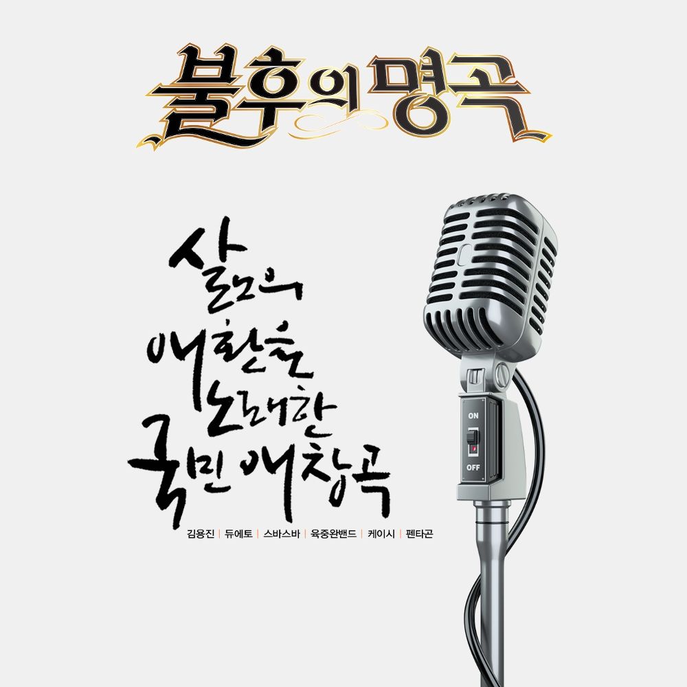 Various Artists – 불후의 명곡 – 전설을 노래하다 (삶의 애환을 노래한 국민 애창곡)