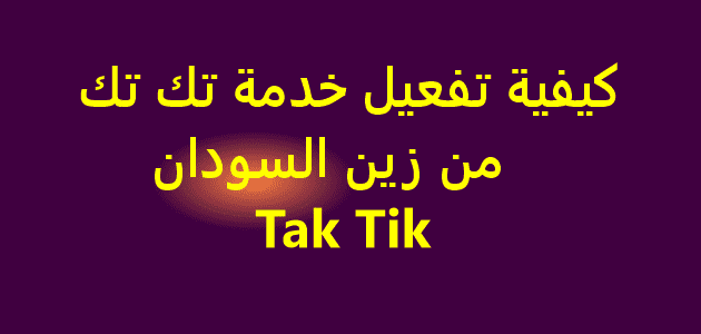 كيفية تفعيل خدمة التيك توك من زين السودان