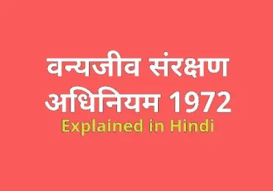 भारतीय वन्य जीव संरक्षण अधिनियम, 1972 क्या है ? Indian Wildlife Protection Act
