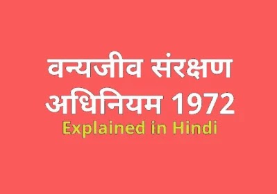 भारतीय वन्य जीव संरक्षण अधिनियम, 1972 क्या है ? Indian Wildlife Protection Act 