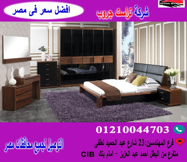 سعر غرف نوم/ غرف نوم 2020/ تراست جروب  / احسن سعر فى مصر   01210044703