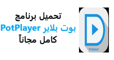 تحميل برنامج بوت بلاير Potplayer 2020 للكمبيوتر عربي مجانا اخر اصدار