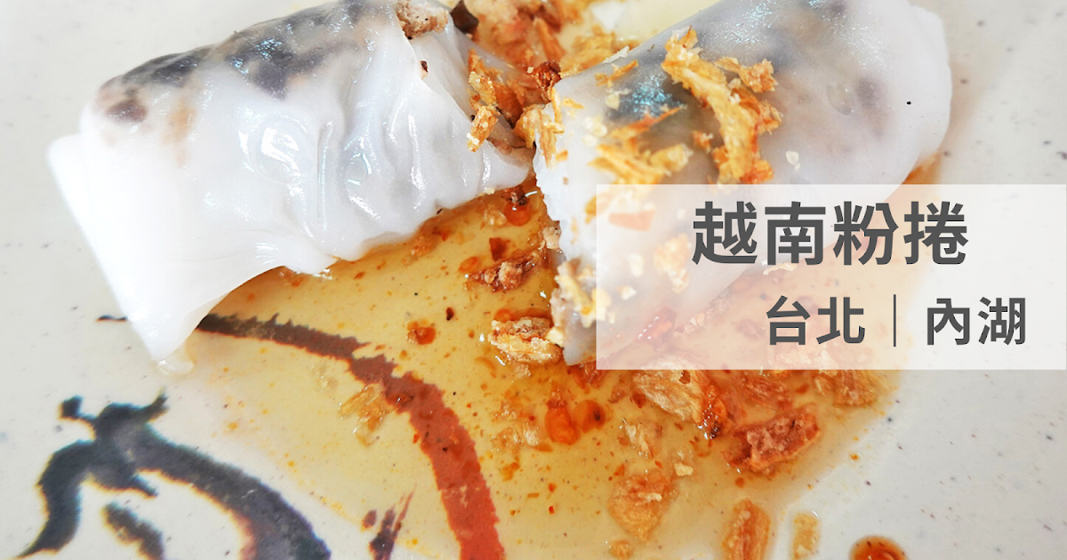 Fw: [食記] 台北內湖 讓人驚豔的平價美味-越南粉捲