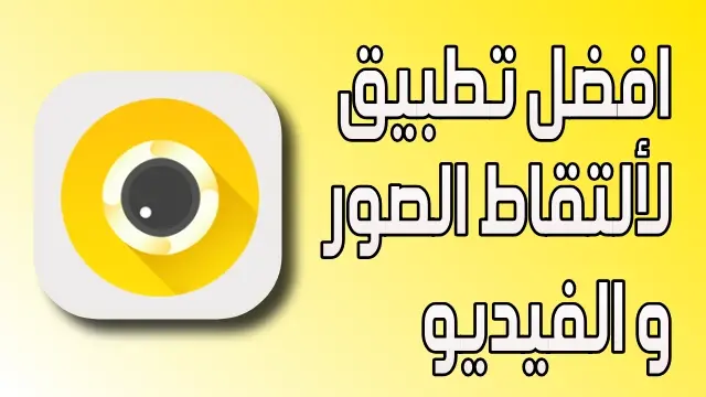 تطبيق v camera من افضل تطبيقات التصوير تطبيق v camera من افضل تطبيقات التصوير