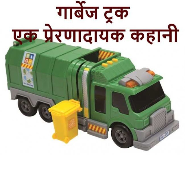 Garbage-Truck-ek-prernadayak-kahani