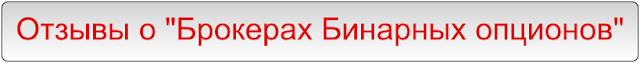 Отзывы о Брокерах Бинарных опционов Отзывы о Брокерах Бинарных опционов
