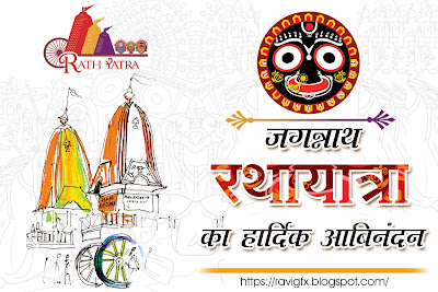 Happy Rath Yatra Sms and Greetings in Hindi, English, Bengali - ravigfx
