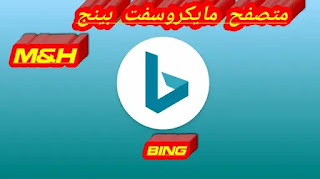 متصفح ميكروسفت بينج Bing