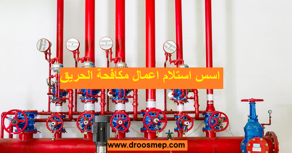 كتاب استلام اعمال مكافحة الحريق بالموقع PDF Droos MEP