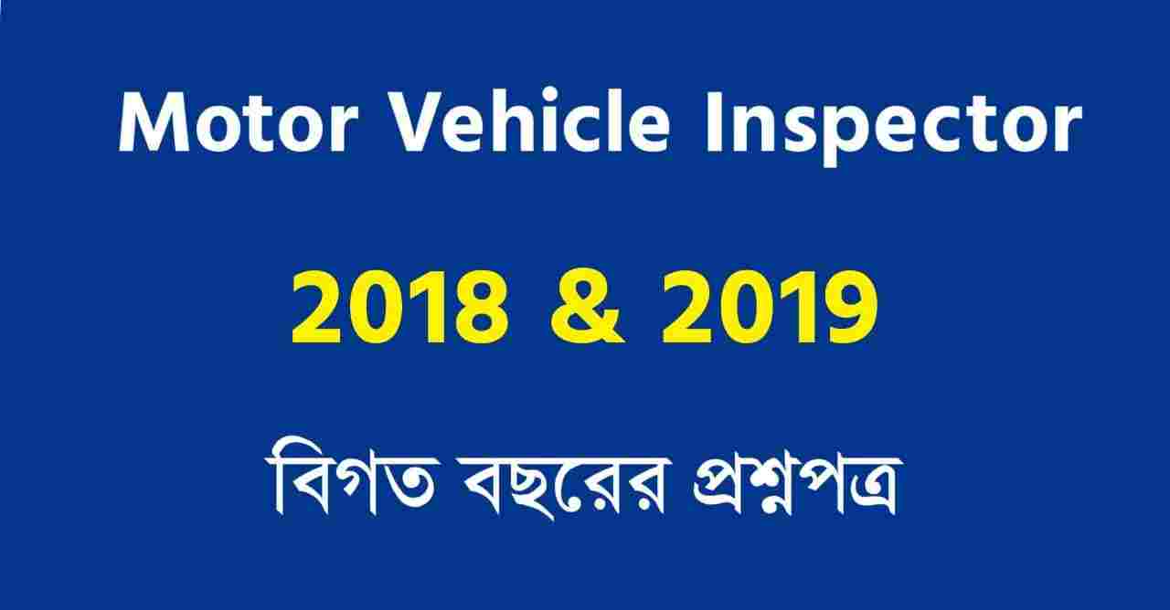 Motor Vehicle Inspector Previous Year Question Papers PDF সফলতার