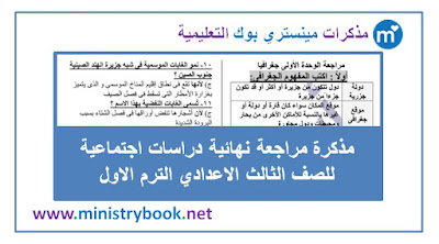 مذكرة مراجعة نهائية دراسات اجتماعية للصف الثالث الاعدادى ترم اول 2019-2020