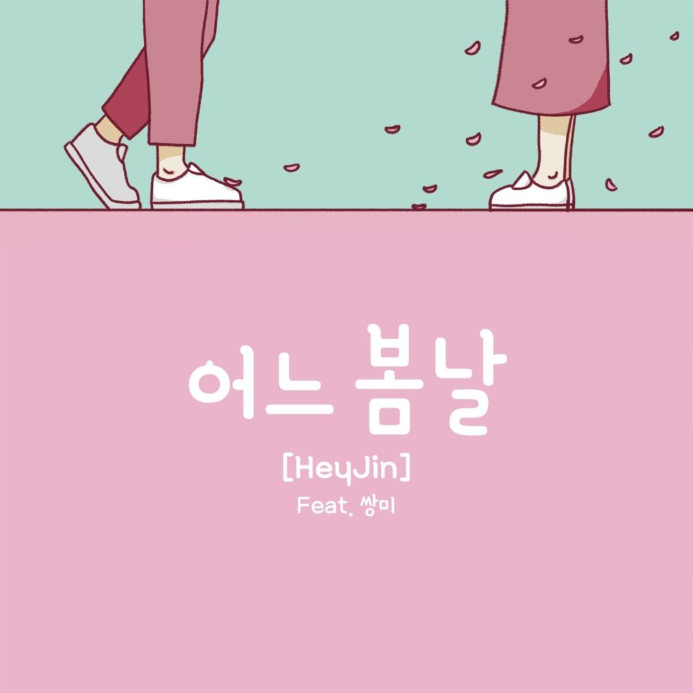 HeyJin – 어느 봄날 (Feat. 쌍미) – Single