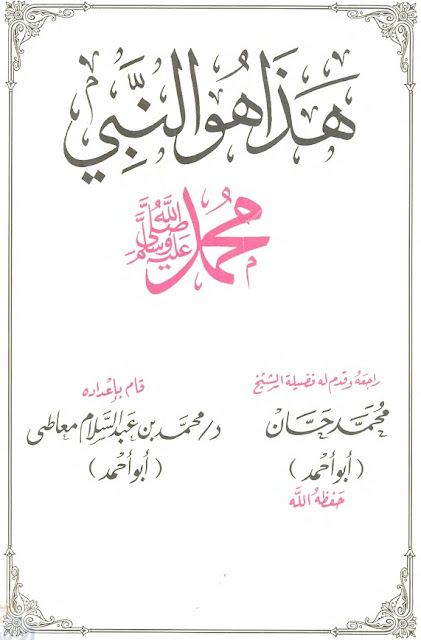 تحميل كتاب هذا هو النبي محمد - صلّ الله عليه وسلم - PDF 11113