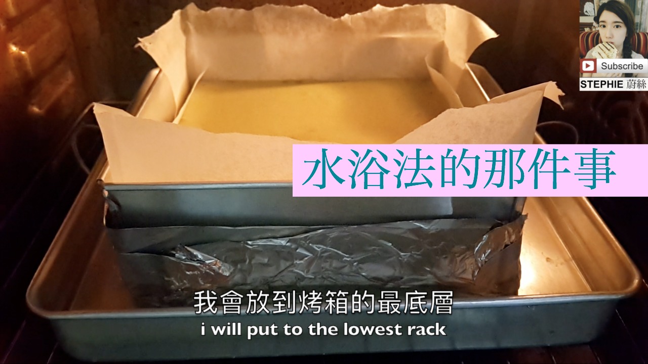 【水浴法的詳細做法】【什麼是水浴法？】【WHAT IS WATER BATH BAKING METHOD?】stephie 's baking