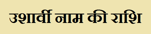Usharvi Name Rashi