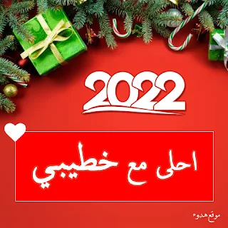 صور 2022 احلى مع خطيبي