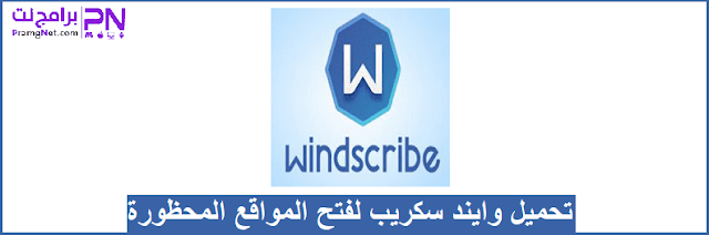 برنامج Windscribe