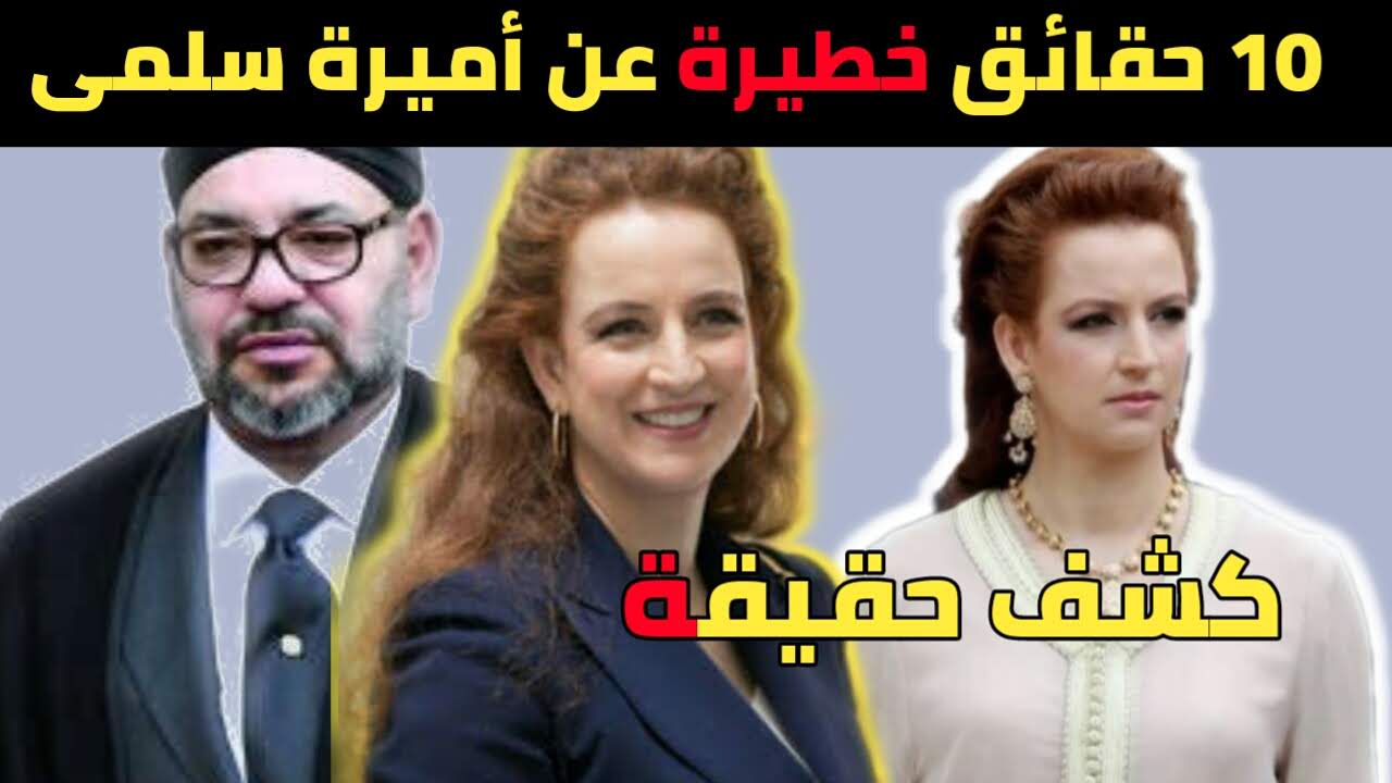 عشرة حقائق لا تعرفها عن الاميرة لالة سلمى La Princesse Lalla Salma عشرة حقائق لا تعرفها عن الاميرة لالة سلمى La Princesse Lalla Salma