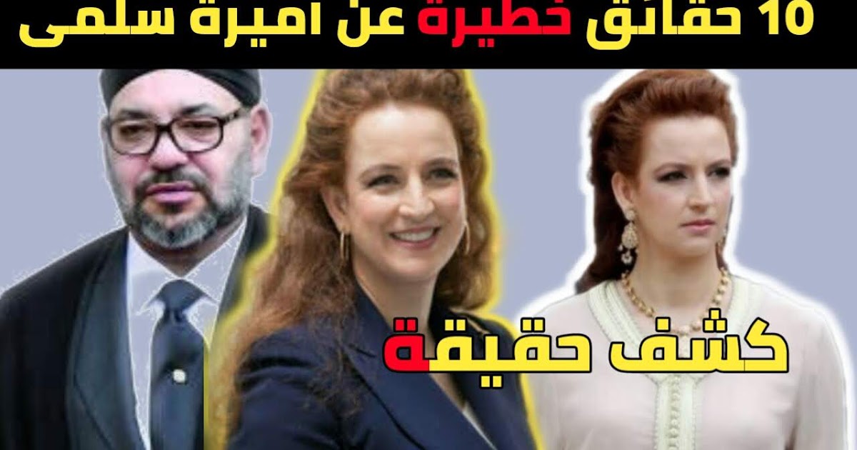 عشرة حقائق لا تعرفها عن الاميرة لالة سلمى La Princesse Lalla Salma عشرة حقائق لا تعرفها عن الاميرة لالة سلمى La Princesse Lalla Salma