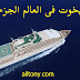 أغلى يخوت فى العالم الجزء الثالث أغلى يخوت فى العالم الجزء الثالث