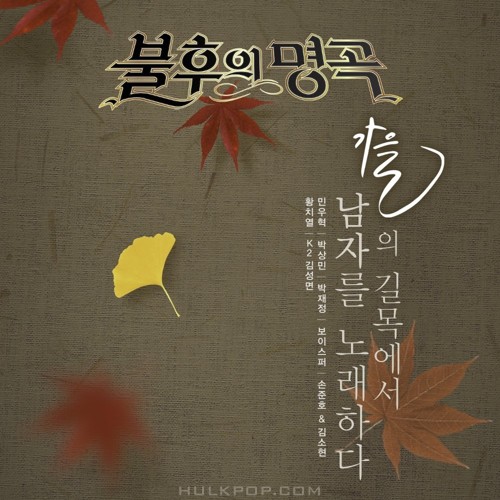 Various Artists – Immortal Song (Singing The Legend – 2017 Fall Special)