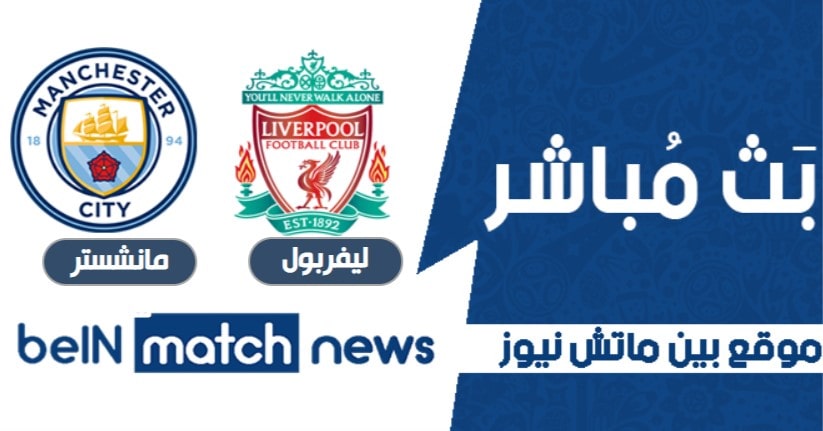 تقرير ليفربول 1-4 مانشستر سيتي! آخر تحديثات النتيجة تقرير ليفربول 1-4 مانشستر سيتي! آخر تحديثات النتيجة