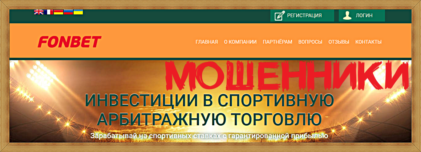 Мошеннический сайт fonbet.icu – Отзывы, развод, платит или лохотрон? Мошеннический сайт fonbet.icu – Отзывы, развод, платит или лохотрон?