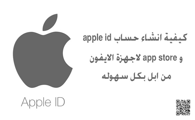 كيفية انشاء حساب apple id و app store لاجهزة الايفون من ابل بكل سهوله