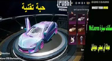 طريقة الحصول على مظهر سيارة ماكلارين مجانا في PUBG Mobile