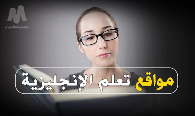 مواقع لتعلم اللغة الإنجليزية مجاناً