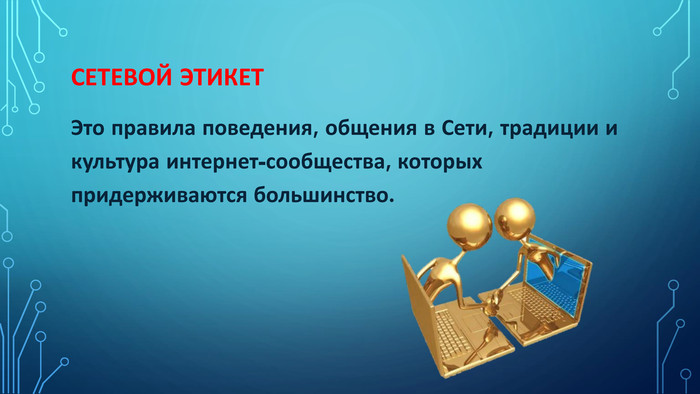 понятие сетевого этикета. правило общения в интернете. презентация на тему интернет и культура. культура интернет урок. понятие информационной культуры.