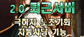 리니지 프리서버 퇴근서버