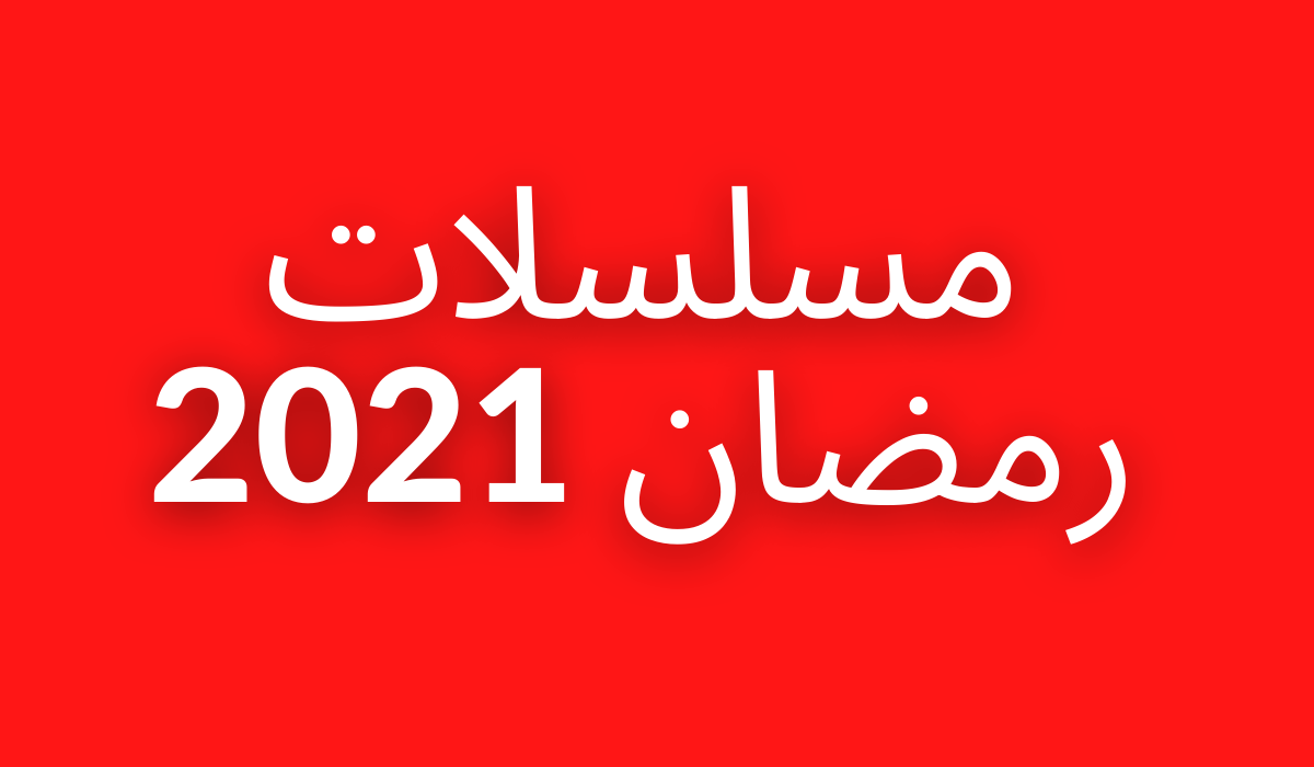 أفضل 5 مسلسلات عربية في رمضان 2021