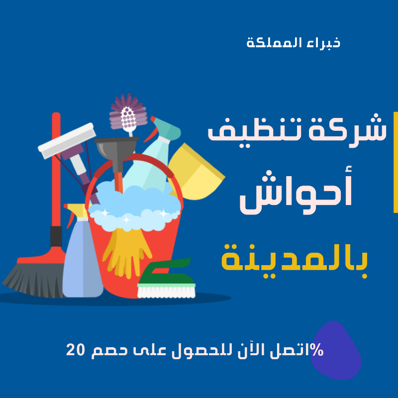شركة تنظيف بينبع مدارس: أفضل الحلول لتنظيف المؤسسات التعليمية