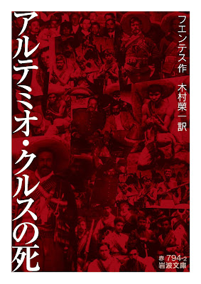 『アルテミオ・クルスの死』書評、年表、登場人物表