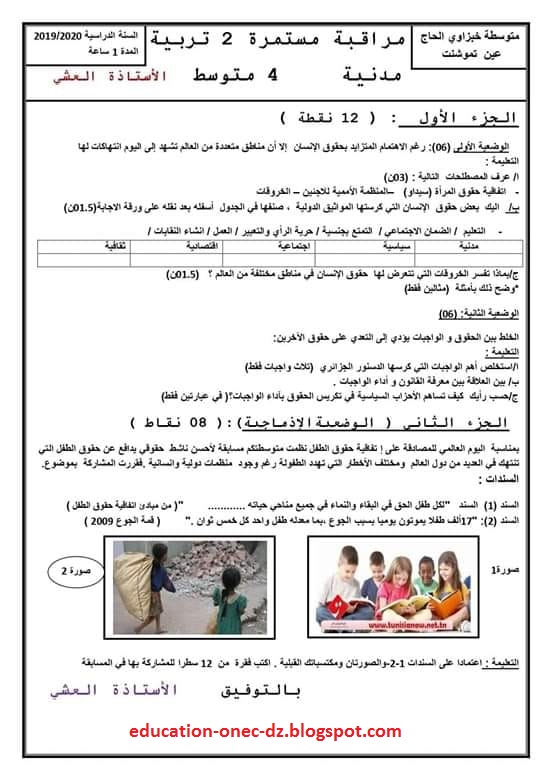 فرض الفصل الثاني في مادة التربية المدنية سنة رابعة متوسط الجيل الثاني