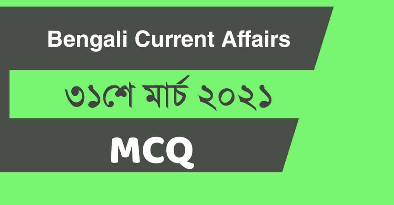 31st March 2021 Bengali Current Affairs