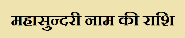 Mahasundari Name Rashi 