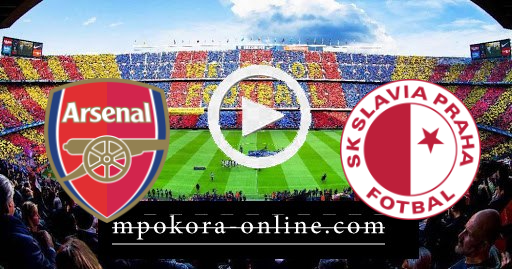 مشاهدة مباراة أرسنال وسلافيا براغ بث مباشر كورة اون لاين 15-04-2021 الدوري الأوروبي مشاهدة مباراة أرسنال وسلافيا براغ بث مباشر كورة اون لاين 15-04-2021 الدوري الأوروبي