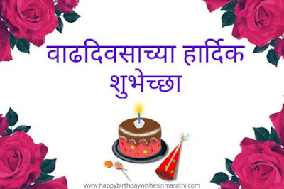 birthday wishes banner in marathi