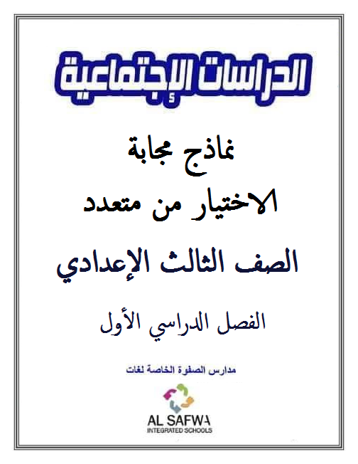 المراجعة النهائية في الدراسات الإجتماعية للصف الثالث الاعدادي الترم الأول | أسئلة الإختيار من متعدد مجابة